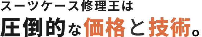 スーツケース修理王は圧倒的な価格と技術。