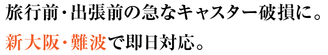 旅行前・出張前の急なキャスター破損に。新大阪・難波で即日対応。