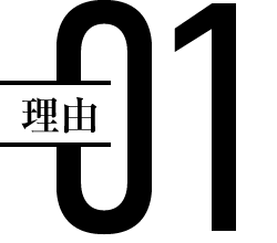 理由01