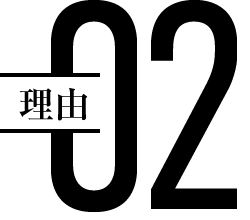理由02