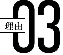 理由03