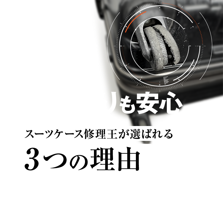 スーツケース修理王が選ばれる3つの理由