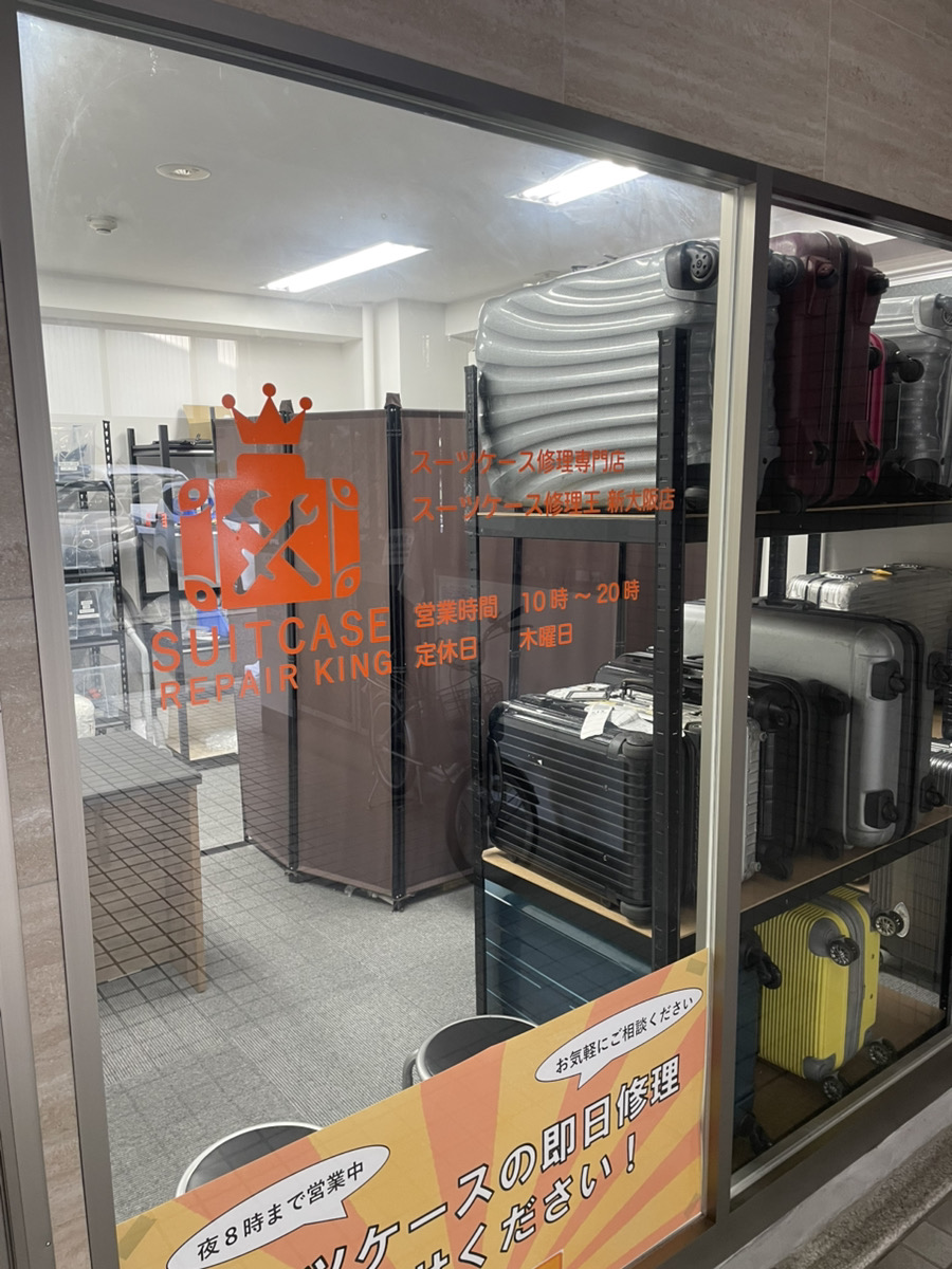 新大阪店 | スーツケース修理、キャスター交換即日対応ならスーツ