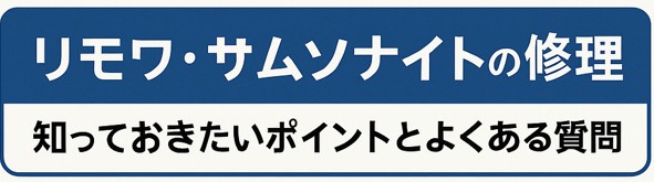 リモワ　サムソナイト