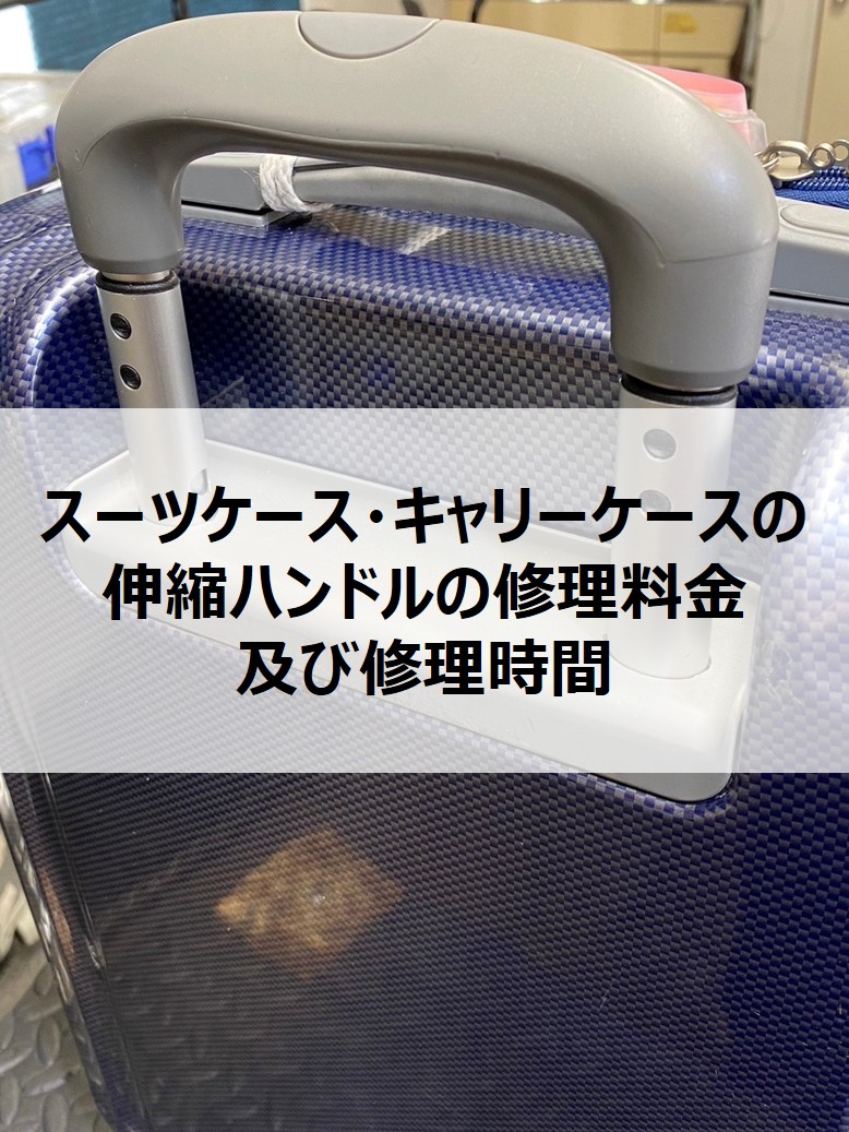伸縮ハンドル修理料金・時間　アイキャッチ
