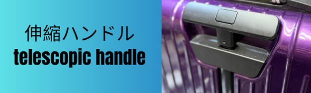 リモワ伸縮ハンドル修理 トップ画像