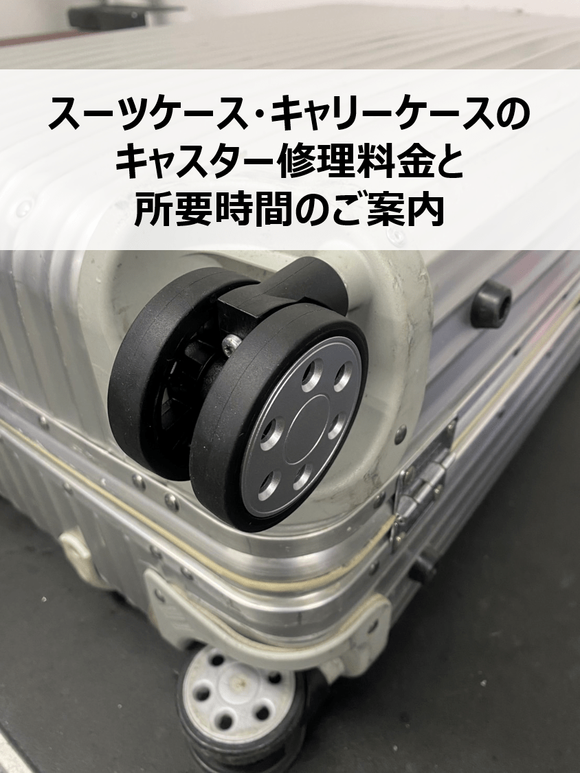 キャスター修理表　アイキャッチ画像