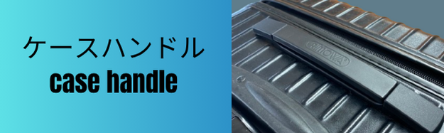 リモワ ケースハンドル修理 トップ画像