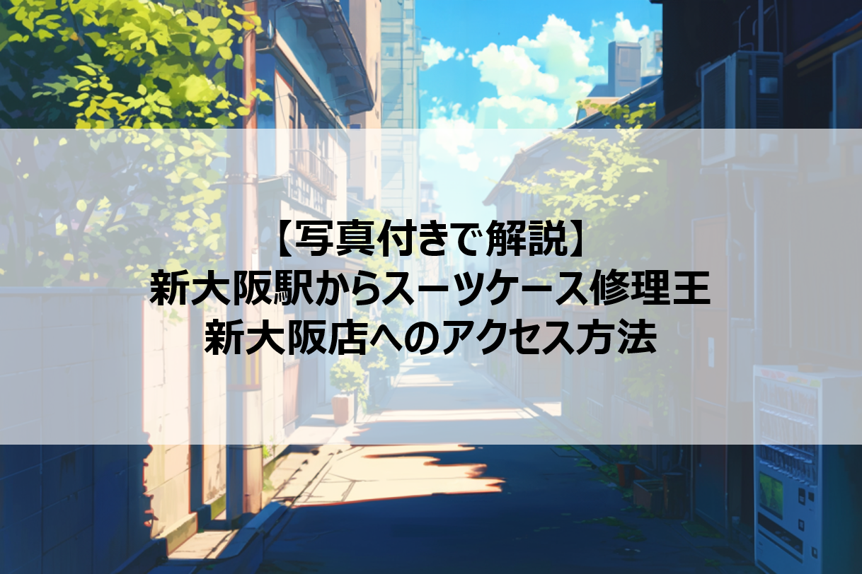 アクセス方法　アイキャッチ画像