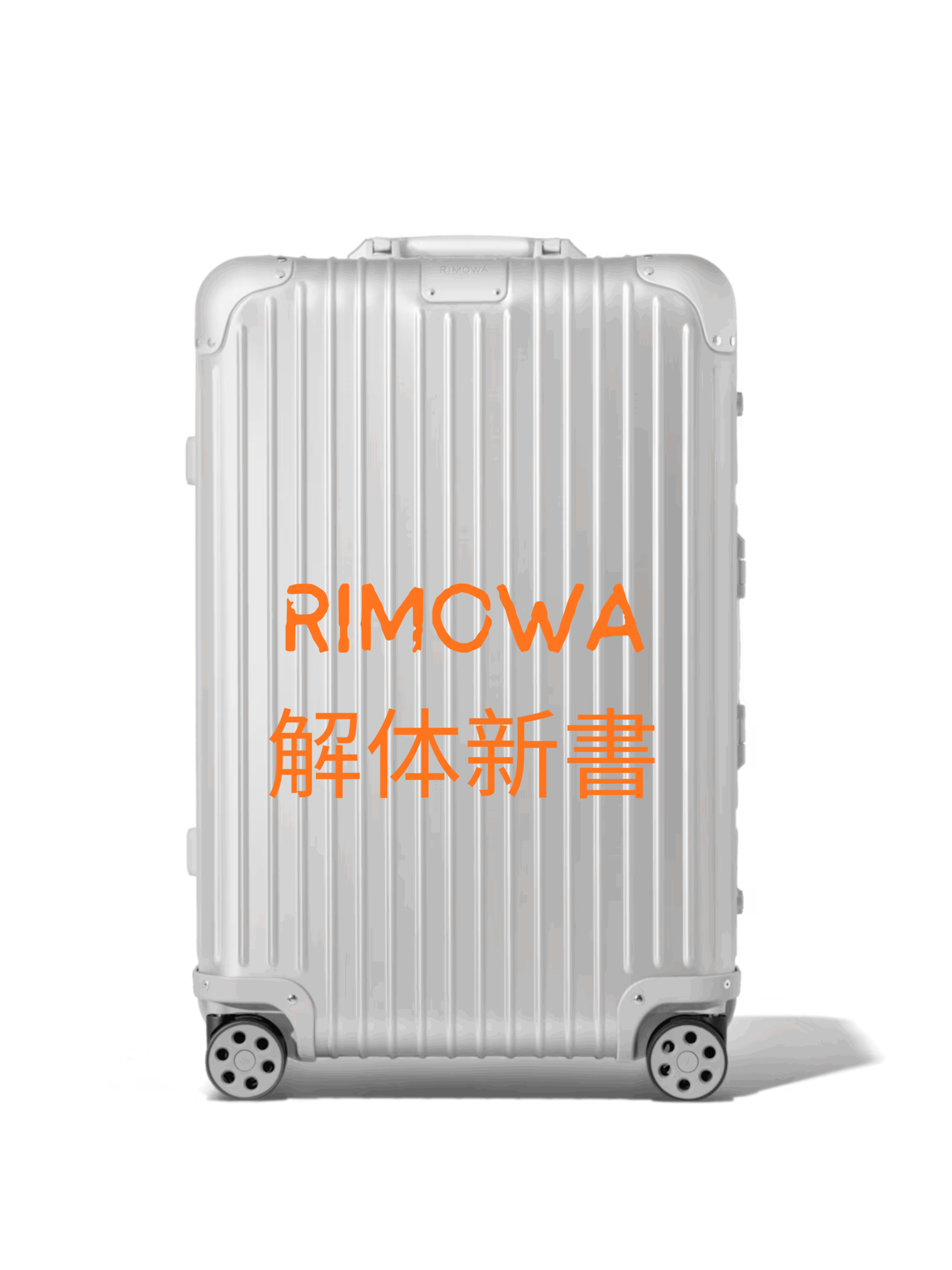 RIMOWA　解体新書